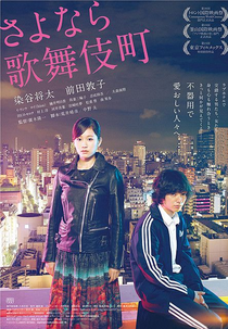 Kabukichô: O Hotel do Amor (Sayonara Kabukicho / さよなら歌舞伎町)