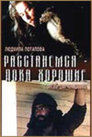 Poster 2 de Filme Let us part while we are good      (1991)