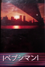 lペプシマンl ‎– 9/11 (lペプシマンl ‎– 9/11)