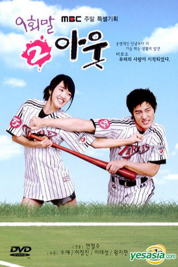 Poster de Franquia 9회말 2아웃 (2007)