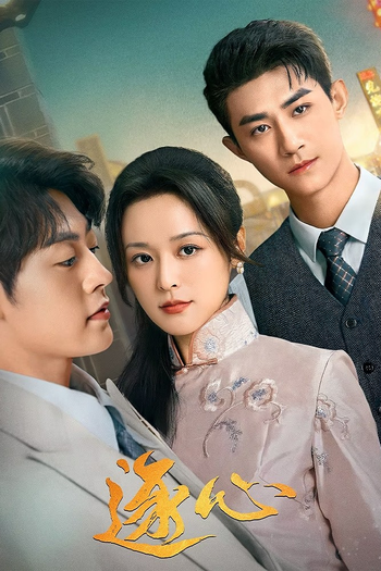 Poster de Franquia 逐心 (None)
