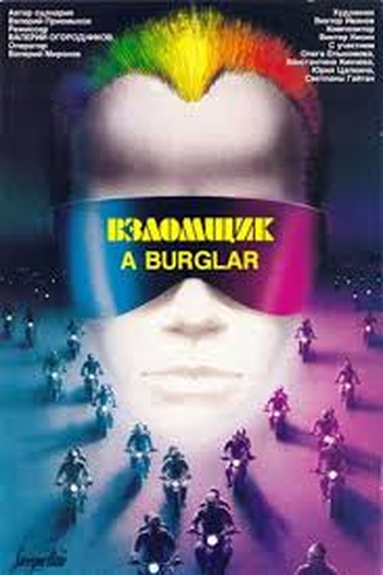 Poster de Filme Vzlomshchik (1987)