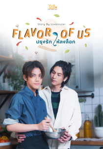 Flavor of Us (ปรุงรักให้ลงล็อก)