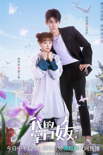  de Série My Kung Fu Girlfriend (2ª Temporada) (2022)