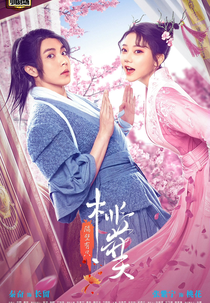 There's a Genie Next Door (隔壁有只桃花妖)