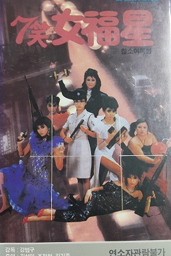  de Filme Seven Brave Policewomen (1988)