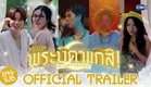 [Official Trailer] MuTeLuv ตอน พระบิดาแกสิ! Not My Father! #MuTeLuvNotMyFather