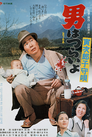 Poster 1 de Filme Tora-san 14: Lullaby (1974)