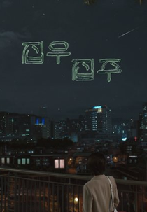 Drama Special Season 10: Home Sweet Home (드라마 스페셜 - 집우집주)