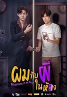 Something In My Room (ผมกับผีในห้อง)