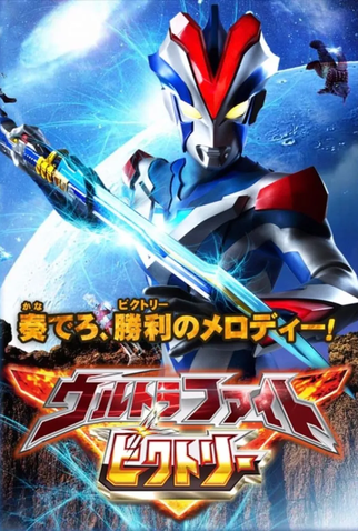 Poster 1 de Filme Ultra Fight Victory (2015)