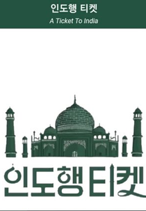 A Ticket to India (인도행티켓)