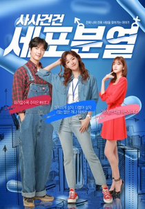 Case Cell Division (사사건건 세포분열)