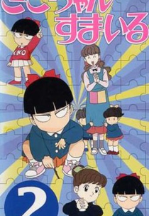 Kiko-chan Smile (きこちゃんすまいる)