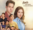 เพื่อแม่แพ้บ่ได้