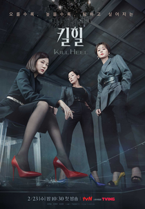 Kill Heel (킬힐)