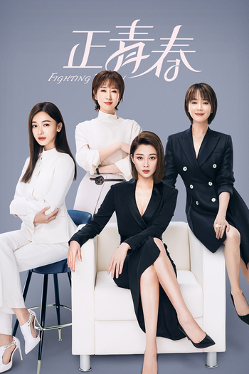 Poster de Franquia 正青春 (2021)