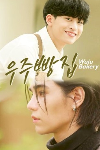  de Série Wuju Bakery (2024)