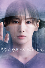 あなたを奪ったその日から (あなたを奪ったその日から)