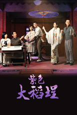 紫色大稻埕 (紫色大稻埕)