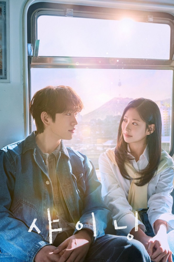 Poster de Franquia 샤이닝 (2026)