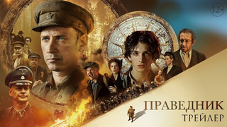 Trailer: Праведник - трейлер