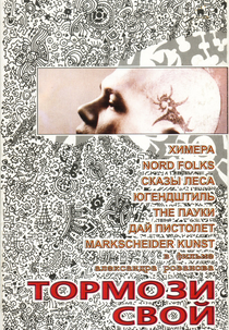 Tormozi svoi parovoz (Тормози Свой Паровоз)