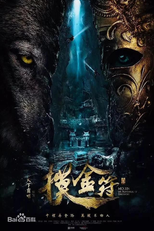 Mo Jin: The Adventure of Discovery (鬼吹灯之摸金符)