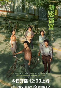 Dead End (树影迷宫)