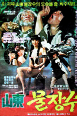 Incredible Shaolin Thunderkick (Sandong muljangsu)