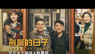 大案要案奇案怪案，歐豪《刑警的日子》，仗正義之劍探人性善惡
