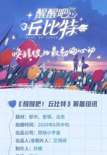 Wake Up! Cupid (醒醒吧！丘比特)