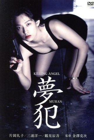 Poster 2 de Filme Killing Angel Muhan (1995)