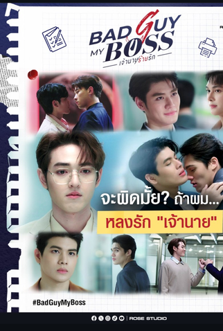 Poster 3 de Série Bad Guy My Boss (2024)