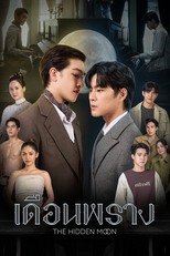 เดือนพราง THE HIDDEN MOON (เดือนพราง THE HIDDEN MOON)
