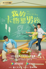 My Calorie Boy (我的卡路里男孩)