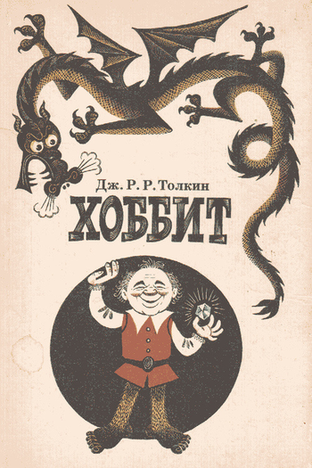 Poster de Filme A Fantástica Viagem do Sr. Bilbo Bolseiro, O Hobbit (1985)