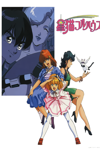 Poster 5 de Série Hoshi Neko Fullhouse (1989)