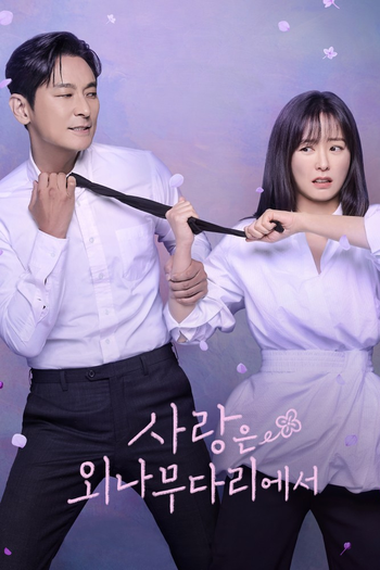 Poster de Franquia 사랑은 외나무다리에서 (2024)