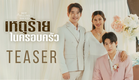 [Trailer] Club Friday The Series: Hot Love Issue ตอน เหตุร้ายในครอบครัว | เริ่ม 20 ก.ย.นี้ | one31