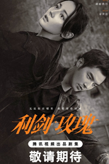 Sword Rose (利剑·玫瑰)