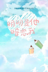 Obviously, He Has a Crush on Me (明明是他暗恋我)