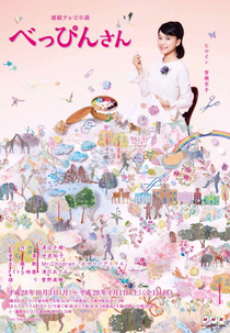 Beppin-san (べっぴんさん)