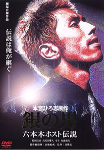 Gin no otoko: Roppongi hosuto densetsu (銀の男 六本木伝説)