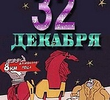 32 December