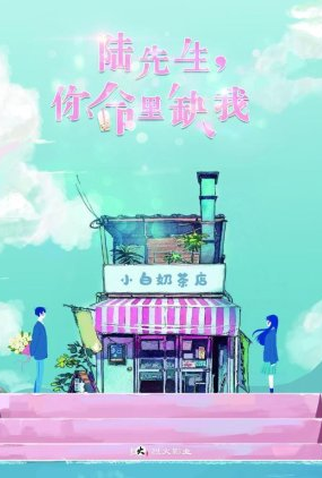 Poster 1 de Série Mr. Lu, Your Life Lacks Me (2021)