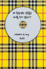 Where is My DVD? (왜 독립영화 감독들은 DVD를 주지 않는가?)