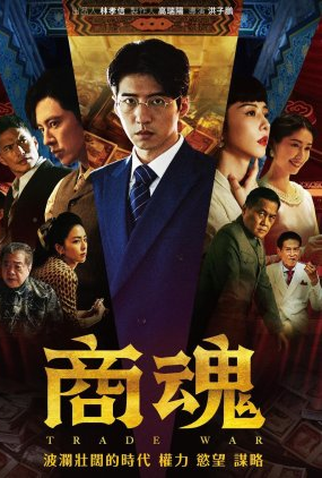 Poster 1 de Série Trade War (2024)