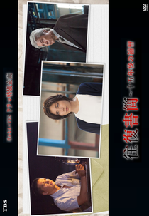 Oufuku Shokan ~Juugo nen go no Hoshu~ (往復書簡 ～十五年後の補習～)