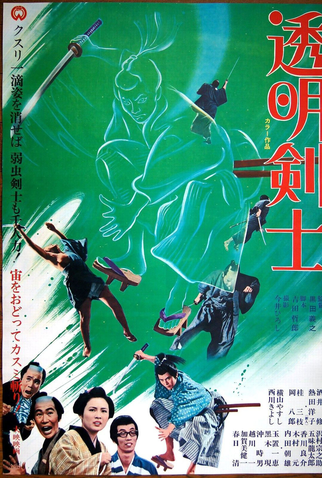 Poster 1 de Filme The Invisible Swordsman (1970)